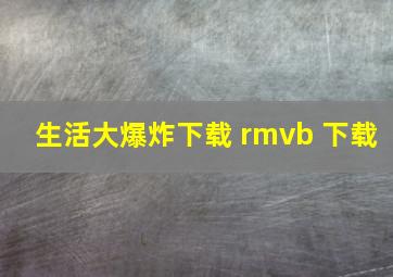 生活大爆炸下载 rmvb 下载